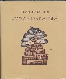 Поэзия гамзатова
