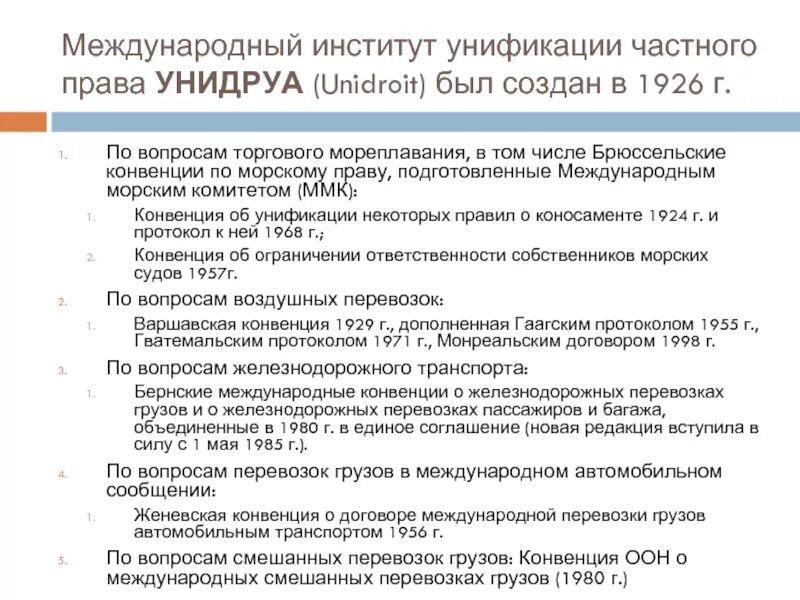 Конвенция унидруа о международном лизинге. Конвенция ООН О международных смешанных перевозках грузов 1980 г.