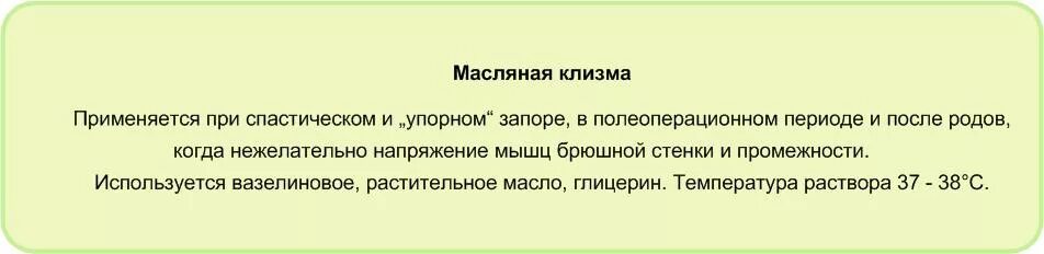 Масляная клизма при спастическом запоре. Масло клизмой ребенку при запоре. Масляная клизма показана при запорах. Масляная микроклизма при запоре.