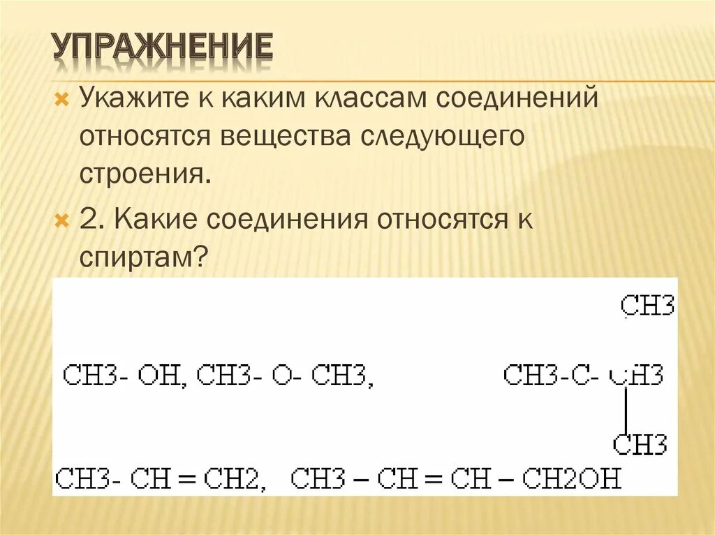 Какие соединения относятся к спиртам