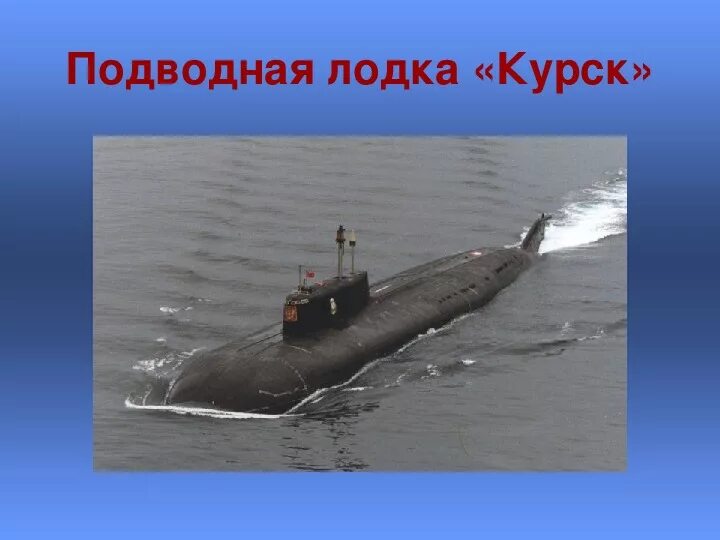 День подводника презентация. Лодка к-141 «Курск». Курская подводная лодка. Подводная лодка "Курск". Курск герои подводники.