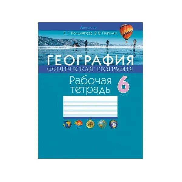 Тетрадь по географии 7 для практических работ. Рабочая тетрадь по физической географии. Тетрадь для практических работ географии 6 класс купить. География 6 класс тетрадь для практических работ 2022. Кольмакова Пикулик география 6 класс 2022 год.