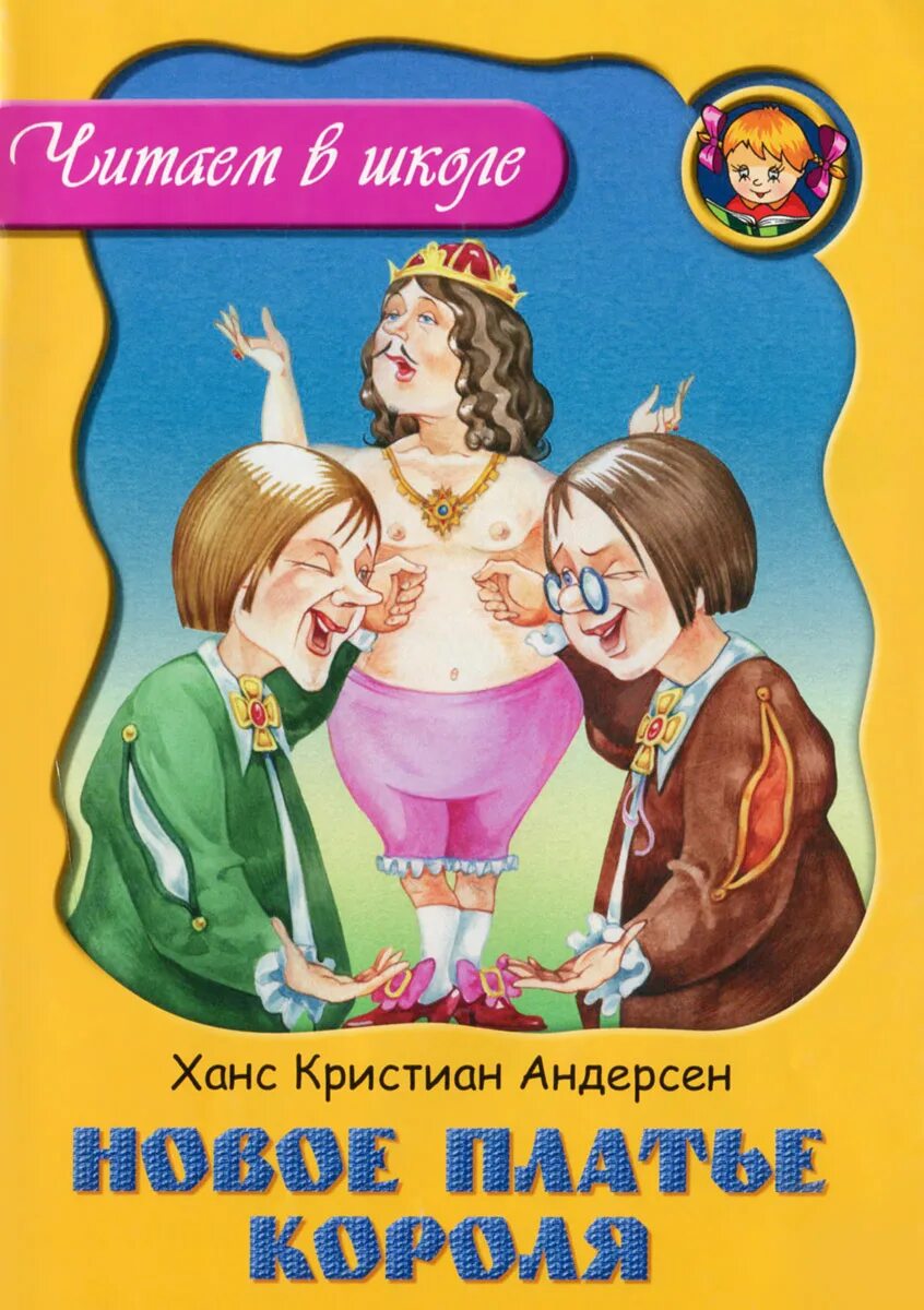 Новое платье короля Ханс Кристиан. Новое платье короля Ханс Кристиан Андерсен. Андерсен новое платье короля книга.