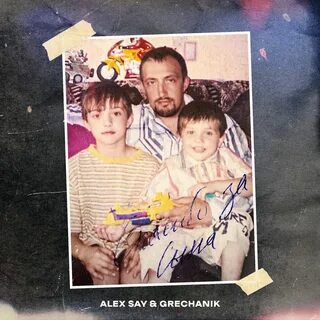 Песни alex say
