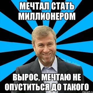 Мем миллионер