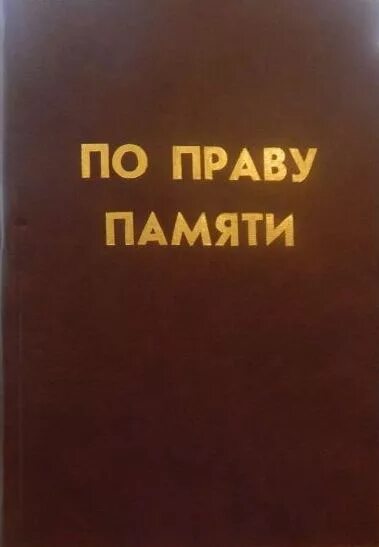 Текст по праву памяти. По праву памяти Твардовский книга. По праву памяти обложка. Твардовский по праву памяти обложка книги. Книга памяти по Смоленской области.