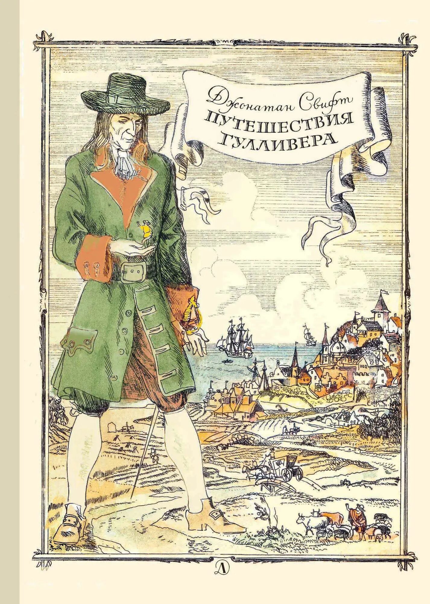 Путешествие гулливера габбе. Джонатан свифт путешествия гулливера. путешествия гулливера джонатан свифт книга. путешествие гулливера 1726 джонатан свифт.