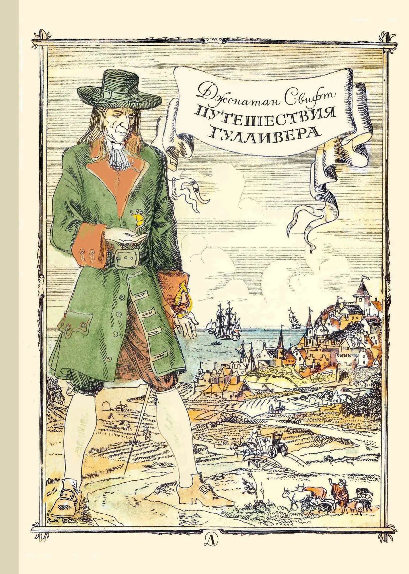 Путешествие гулливера автор джонатан свифт. Джонатан Свифт путешествия Гулливера. Путешествия Гулливера Джонатан Свифт книга. Путешествие Гулливера 1726 Джонатан Свифт.