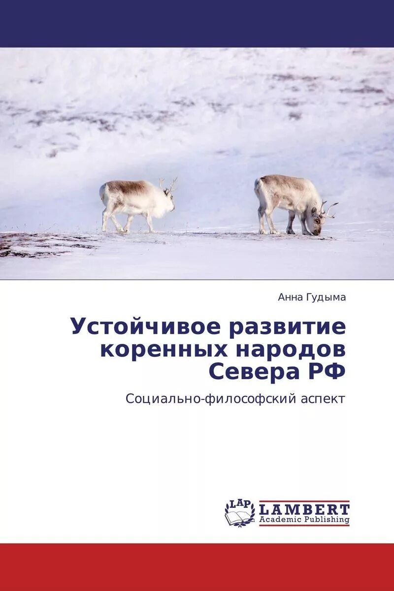 Народов севера книга. Книги о коренных народах севера России». Развитие севера России. Проблемы развития народов севера. Писатели народов севера России.