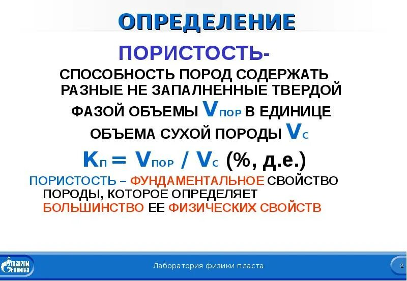 Формула пористости породы. Пористость суглинка. Формула для расчёта общей пористости материала:. Пористость (пустотность) горных пород. Эффективная пористость.