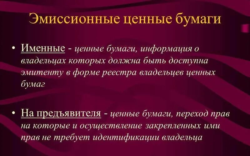 Эмиссионными ценными бумагами являются. Именные эмиссионные ценные бумаги. Эмиссионные и неэмиссионные ценные бумаги. Виды эмиссионных ценных бумаг. Эмисиионные ценныебуаги.