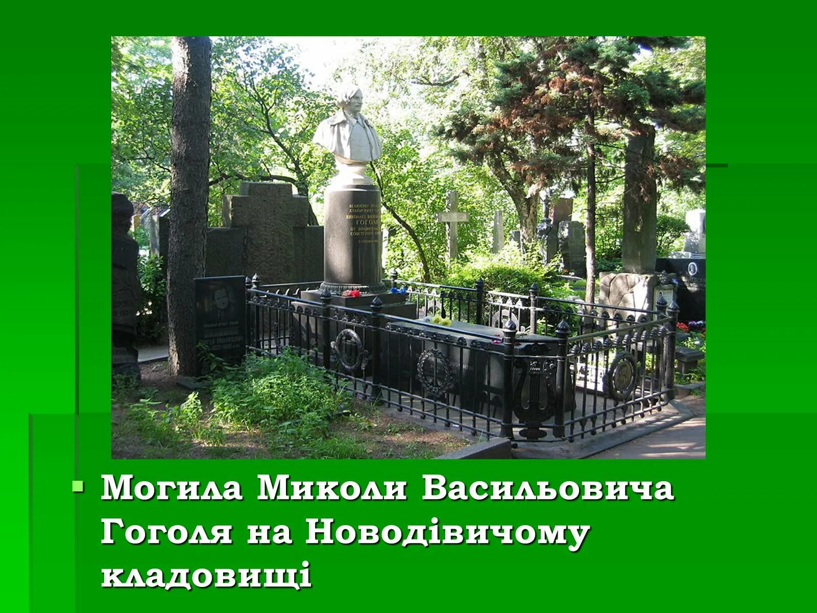 На чьей могиле стоит голгофа гоголя. Могила гоголя на новодевичьем кладбище. могила николая гоголя на новодевичьем кладбище.