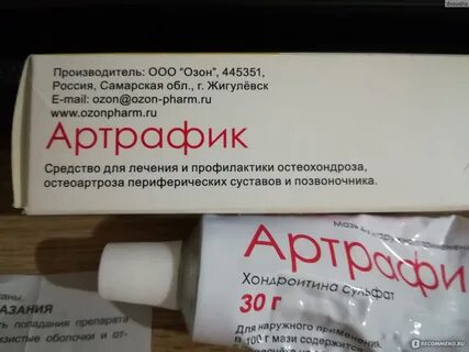 Артрафик мазь для чего применяется