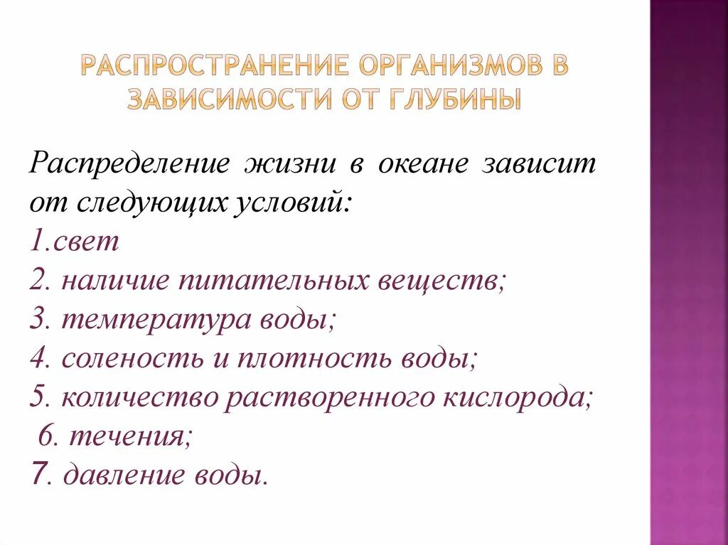 Распределение жизни в океане зависит от. Распространение организмов в зависимости от глубины. Распределение жизни в океане зависит от следующих условий. Распространение организмов в океане.