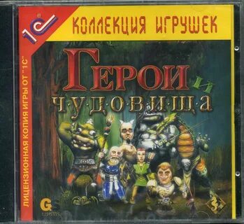 Герои и чудовища