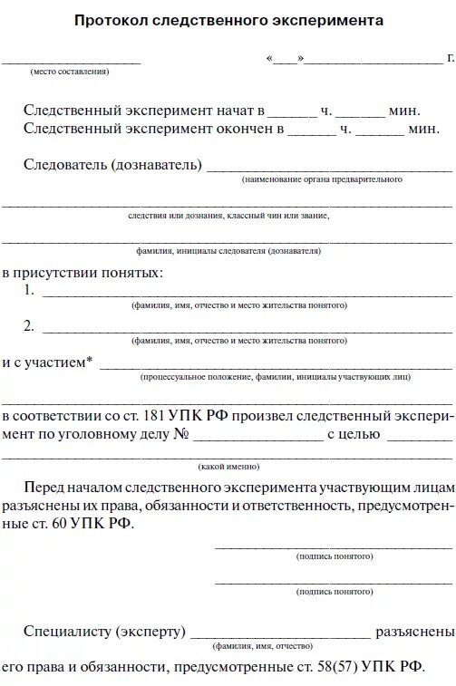 Протокол о проведении следственных действий. Протокол Следственного эксперимента пример заполненный. Составить протокол Следственного действия.