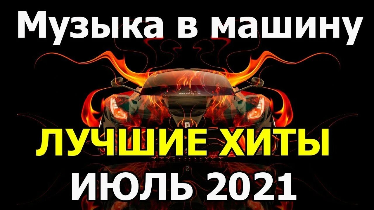 Музыка 2021 в машину лучшие. Музыка 2021 в машину лучшие. Клубняк в машину обложка. Музыка 2021 в машину лучшие. Музыка 2021 в машину лучшие.