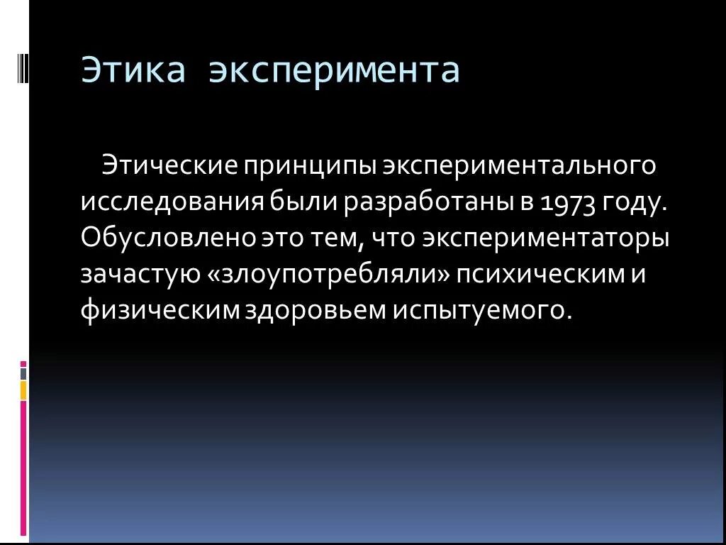 Просто в силу этических соображений. Этика экспериментальных исследований. Этические принципы эксперимента. Этические принципы экспериментального исследования. Этика экспериментов на животных.