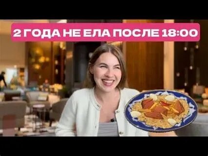 Похудела не ела после 18.00