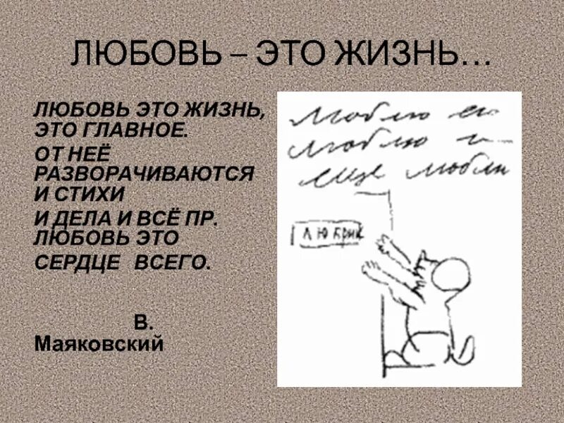 Стихи дело всей жизни. Любовь это сердце всего Маяковский. Маяковский любовь это главное. Любовь это жизнь это главное от нее разворачиваются и стихи и дела. Любовь это жизнмаяковский.