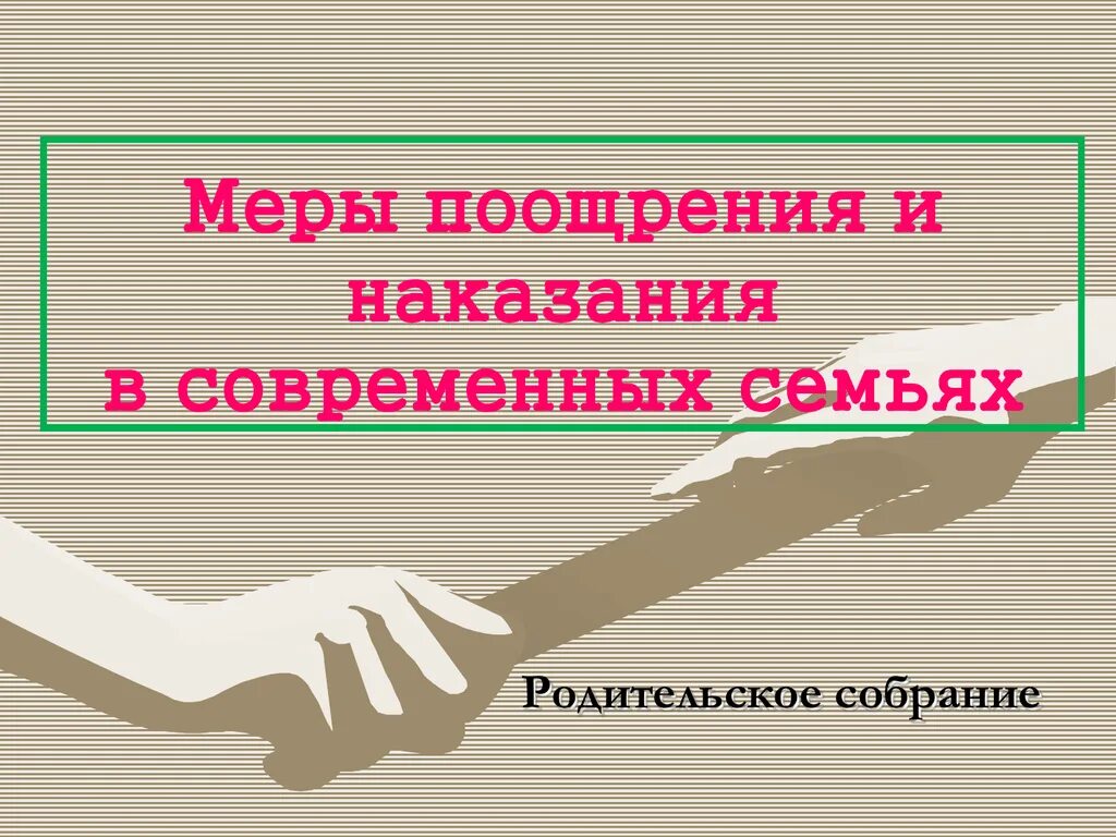 Меры поощрения и наказания поддерживающие поведение. Меры наказания и поощрения в современной семье. наказание и поощрение в семье родительское собрание. меры наказания и поощрения ребенка в семье. поощрение и наказание детей в семье родительское собрание.