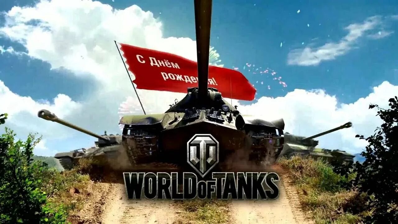 День wot. С днем рождения World of Tanks. С днем рождения танк. Открытка World of Tanks с днем рождения. Открытка с днем рождения с танком.