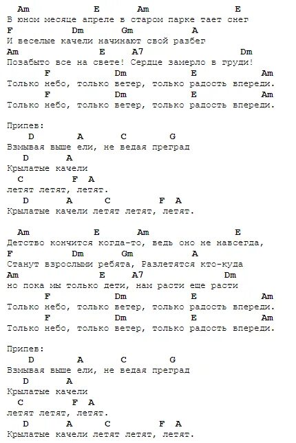 Ноты песен шатунова. Крылатые качели табы для гитары. Крылатые качели аккорды для гитары. Табы на гитаре для начинающих крылатые качели. Аккорды песни крылатые качели.