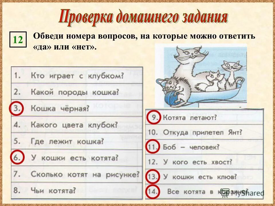 Вопросы на которые нужно ответить цифрой. Обведи номера вопросов на которые можно ответить да или нет. Вопросы на которые можно ответить да или нет. Вопросы на которые можно ответить только да или нет. Школьные вопросы на которые можно ответить да или нет.