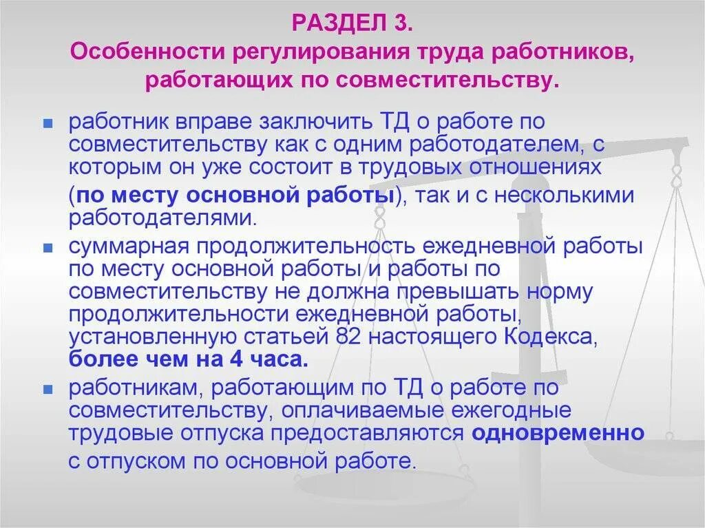 Отпуск по совместительству тк рф. Особенности регулирования труда работников по совместительству. Особенности работы по совместительству. Особенности регулирования труда лиц работающих по совместительству. Правовое регулирование труда лиц работающих по совместительству.