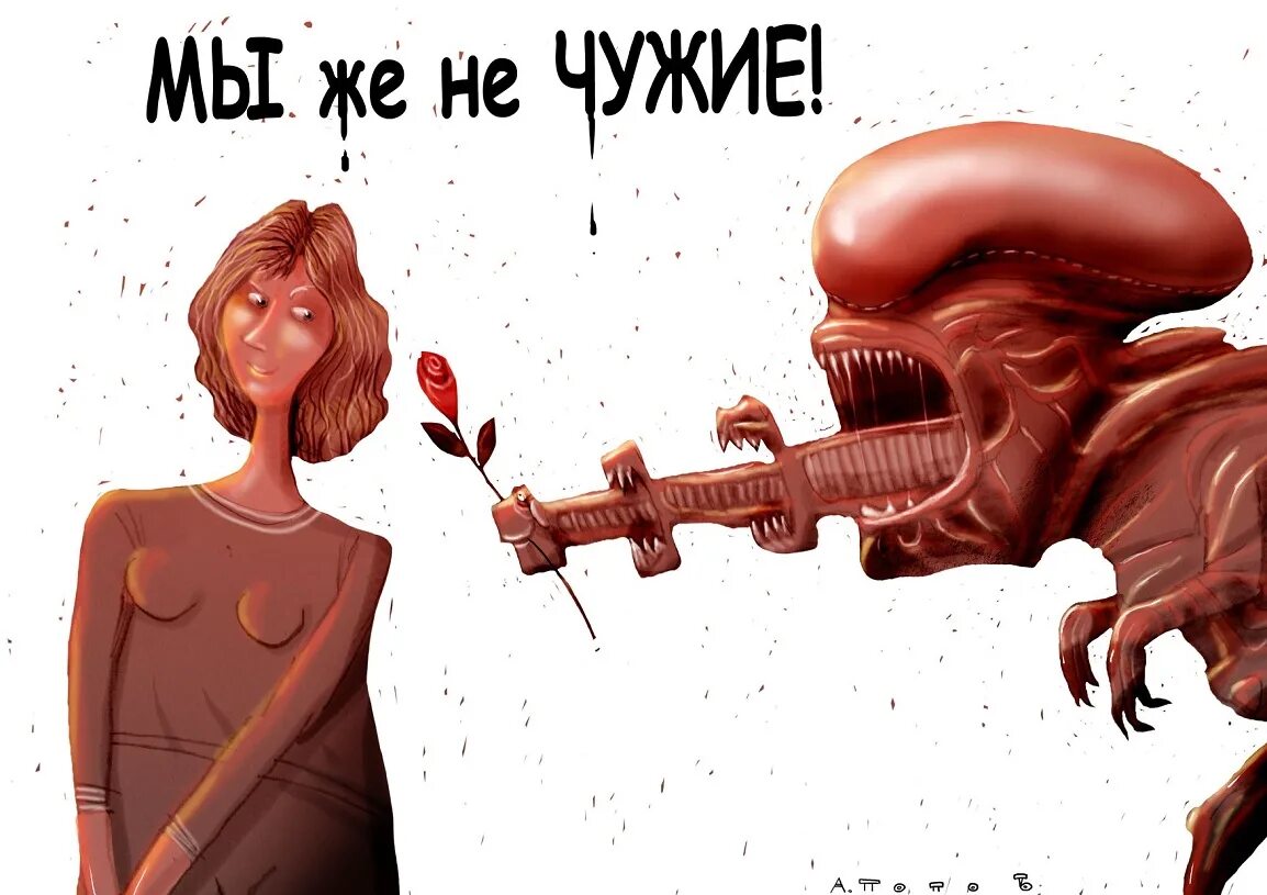 Сын чужого не бери. Карикатуры с чужими. Чужой приколы.