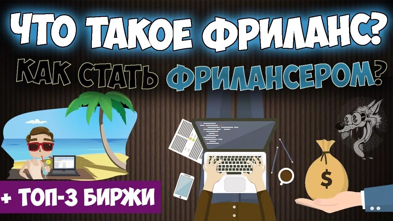 Что такое фриланс и как зарабатывать. Фриланс биржа. заработок на фрилансе. заработок по фрилансу. можно ли заработать на фрилансе.