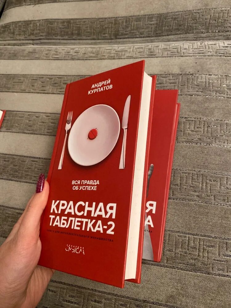 Курпатов красная таблетка. Красная таблетка что это. Красная таблетка 2 книга. Курпатов красная таблетка. Книга красная пилюля.