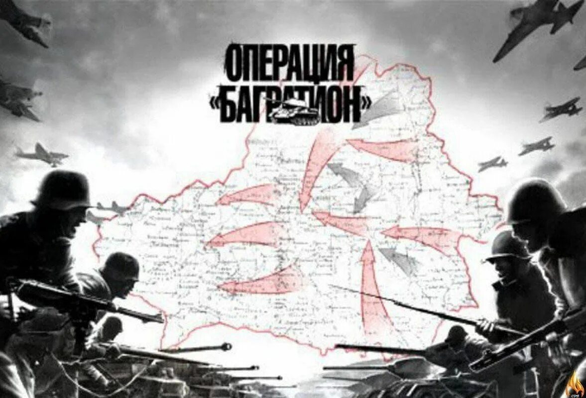 Операция под кодовым названием багратион. Белорусская операция багратион. операция багратион белорусская операция. белоруссия 1944 багратион. операция багратион освобождение белоруссии.