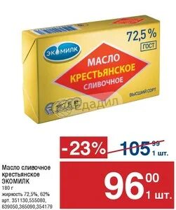Акция масло сливочное москва. Акция масло сливочное москва. Масло вкуснотеево акция. Экомилк производитель. Масло сливочное пятерочка вкуснотеево.