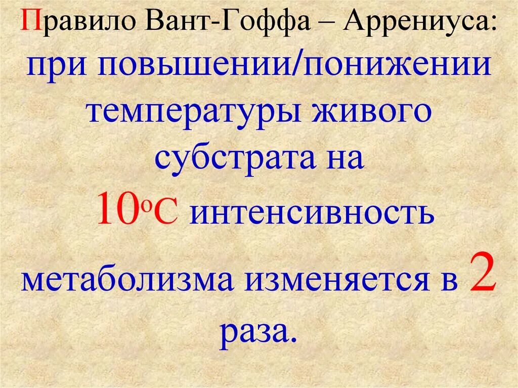 При понижении температуры увеличивается интенсивность обмена веществ. Что такое интенсивность энергетического обмена. повышение интенсивности энергетического обмена.
