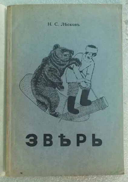 Лесков зверь иллюстрации к произведению. Лесков рассказ зверь. Рассказ зверь лескова. Лесков зверь читать. Н.