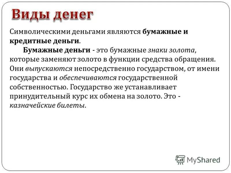 символическими деньгами являются. символические деньги. натуральные и символические деньги. бумажныя деньги в россии. к символическим деньгам относятся.