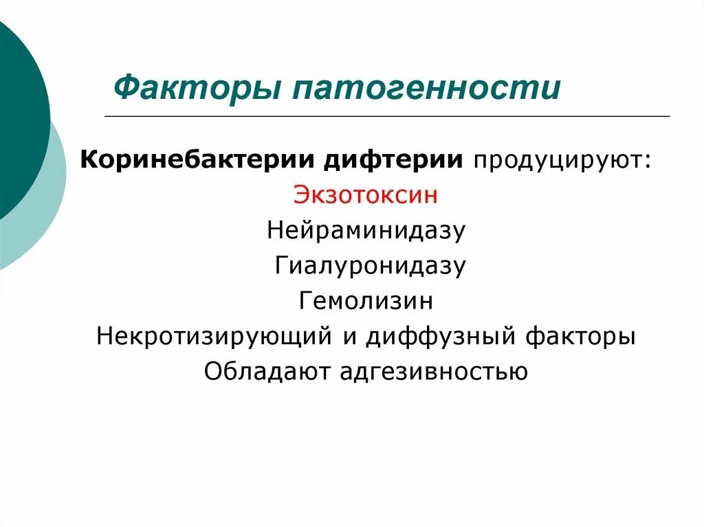 Факторы патогенности Corynebacterium микробиология. Коринебактерии дифтерии факторы патогенности. Факторы патогенности коринебактерий. Основным фактором патогенности Corynebacterium diphtheriae является:. Диффузные факторы