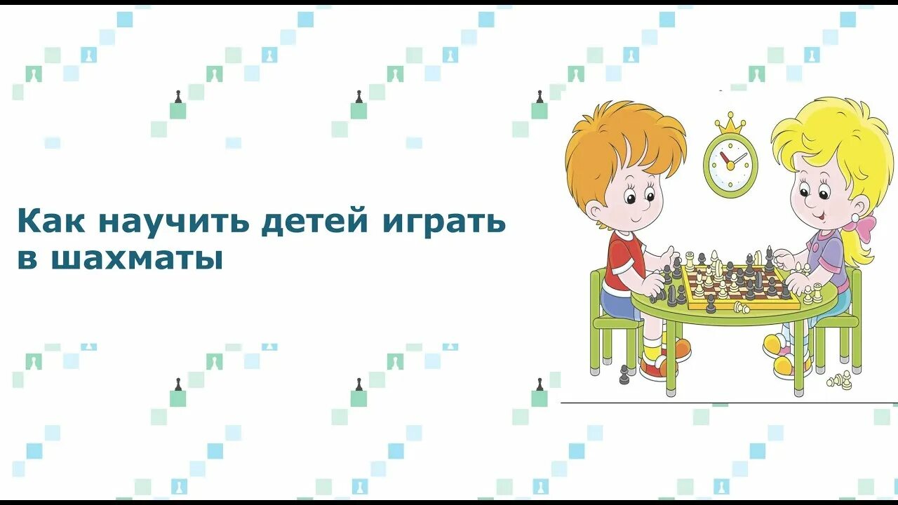 Как научить шахматам. Как научить шахматам