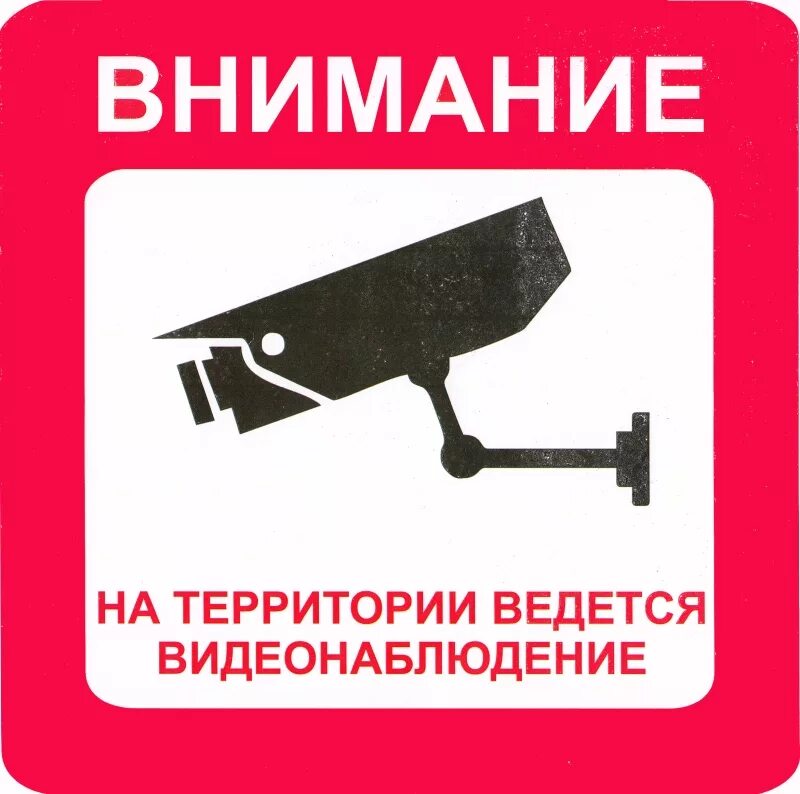 Ведется электронно. Табличка &quot;видеонаблюдение&quot;. внимание ведется видеонаблюдение табличка. наклейка видеонаблюдение. ведется видеонаблюдение наклейка.