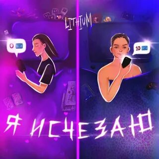 Литий слушать