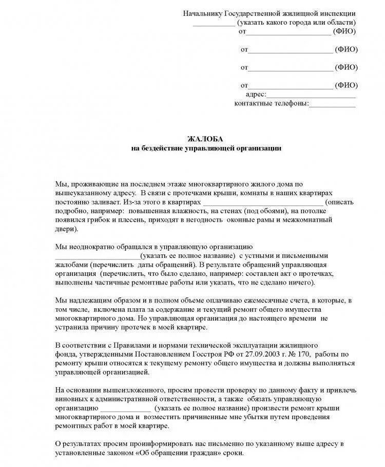 Заявление в прокуратуру на управляющую компанию образец. Жалоба на жкх в жилищную инспекцию образец. жалоба на ук в государственную жилищную инспекцию образец. коллективная жалоба в гжи образец заявления. написать жалобу в жилищную инспекцию на управляющую компанию.