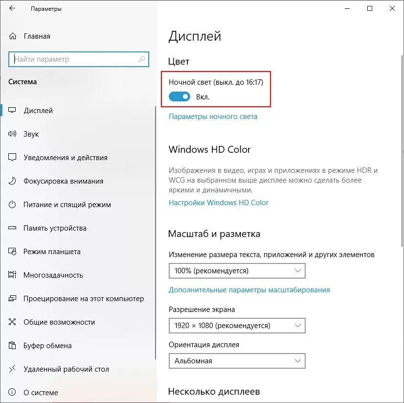Отключение на ночь. Как отключить ночной свет в Windows 10. Функция ночной свет Windows 10. Как отключить ночной режим на компьютере. Windows 10 отключить ночной режим.