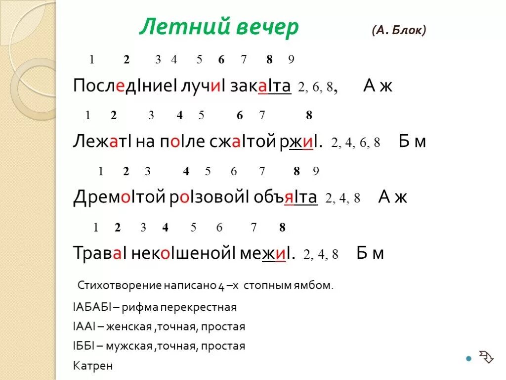 Летний вечер размер. Стихотворный размер стихотворения летний вечер. Летний вечер размер стиха. Стихотворный размер стихотворения летний вечер блок. Стихотворение блока летний вечер.