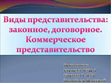 Представительство коммерческой деятельности