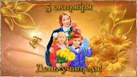 5 октября начало