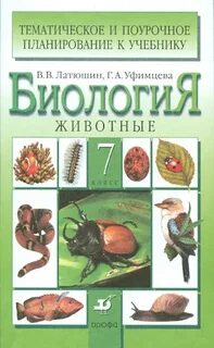 Биология 7 класс автор учебника