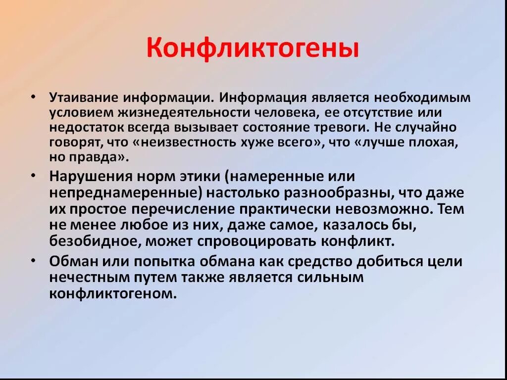 Является необходимым условием в любой. Конфликтогены в организации. Утаивание информации примеры. Утаивание информации в СМИ. Утаивание информации картинки.