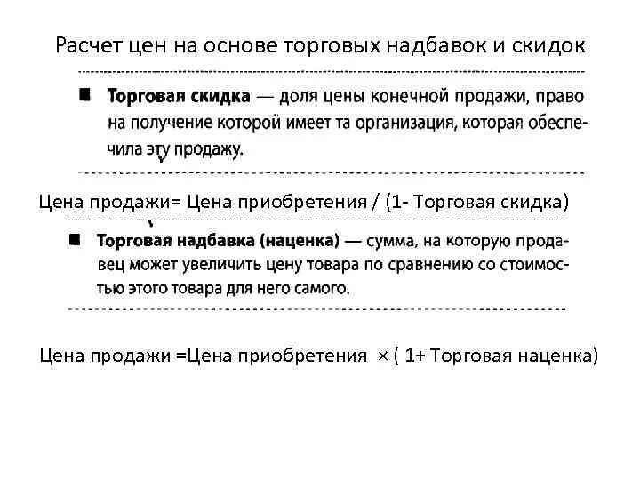 Торговая скидка и торговая надбавка. Торговые надбавки и скидки. Расчет скидки. Стоимость приобретения + торговая наценка. Расчет торговых надбавок