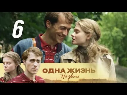 Одна и жизнь на двоих